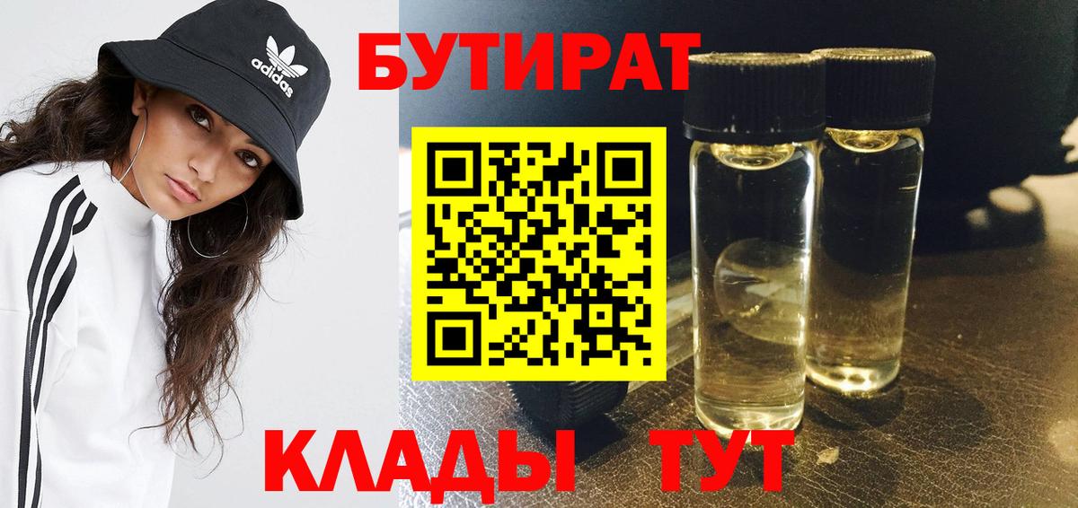 Бутират  Вход с VPN  Киселёвск  Бутират BDO 