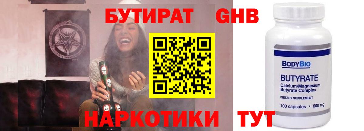 БУТИРАТ 1.4BDO Киселёвск