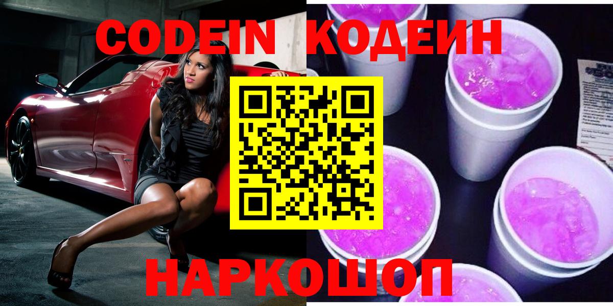 Киселёвск  Кодеиновый сироп Lean Purple Drank  Вход с VPN 